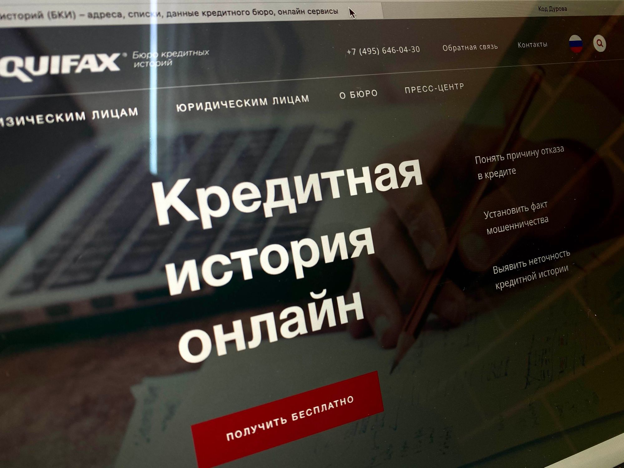 Сайт БКИ «Эквифакс»
