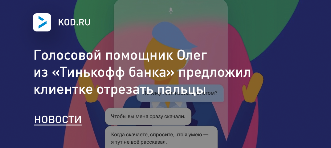 Голосовой помощник Олег из «Тинькофф банка» предложил клиентке отрезать ...