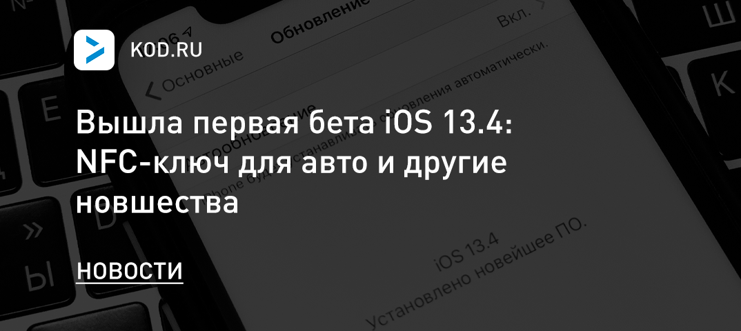 Вышла первая бета iOS 13.4: NFC-ключ для авто и другие новшества