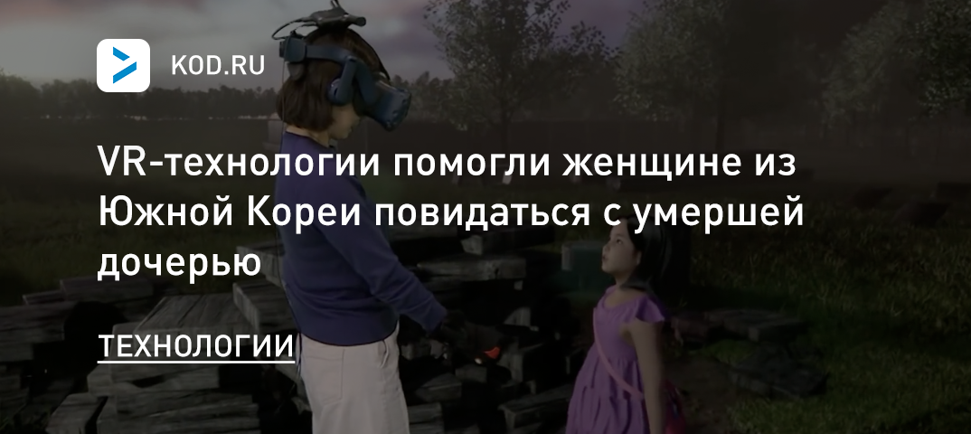 Vr Tehnologii Pomogli Zhenshine Iz Yuzhnoj Korei Povidatsya S Umershej