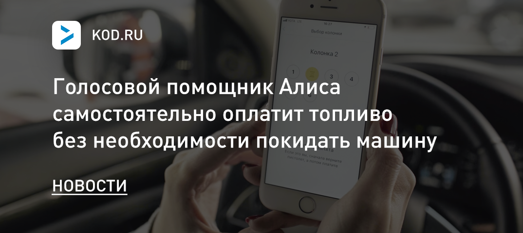 Голосовой помощник Алиса самостоятельно заправит машину и оплатит топливо