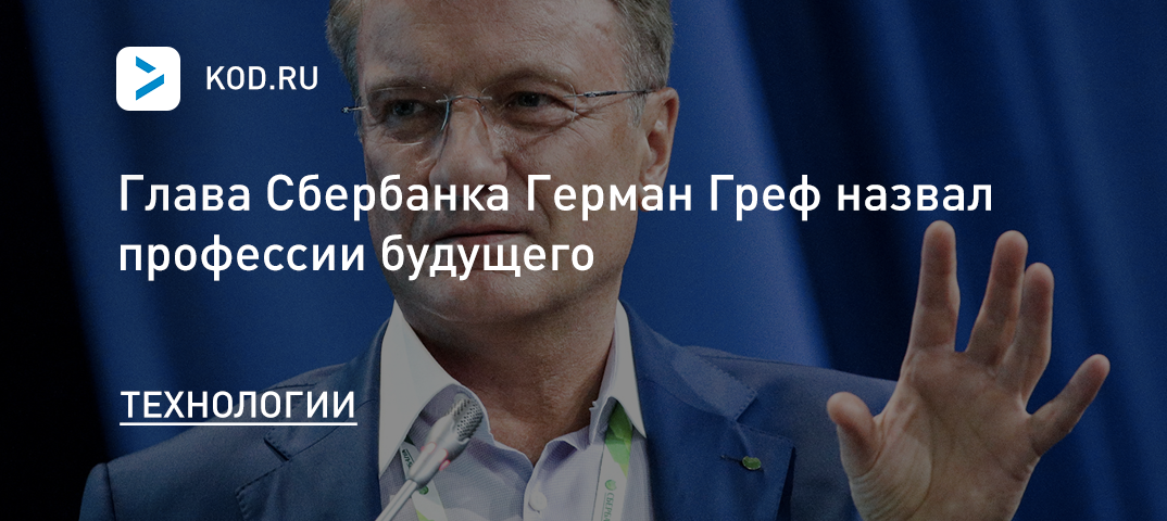 Герман Греф назвал профессии будущего