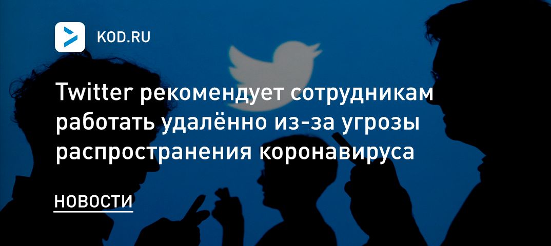 Twitter рекомендует сотрудникам работать удалённо из-за угрозы распространения коронавируса