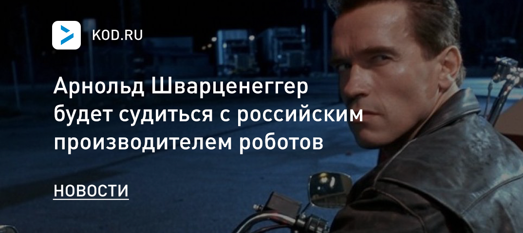 Арнольд Шварценеггер будет судиться с российским производителем роботов