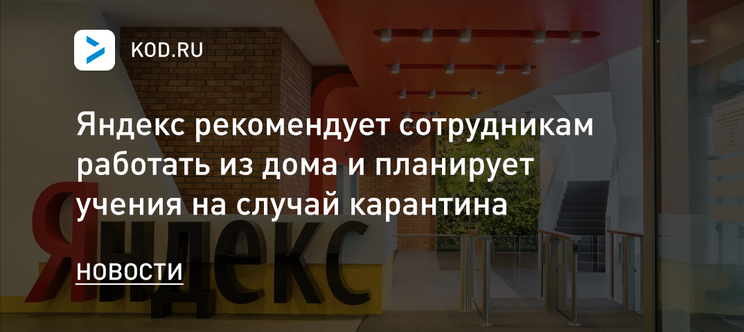 Яндекс рекомендует сотрудникам работать из дома и планирует учения на случай карантина