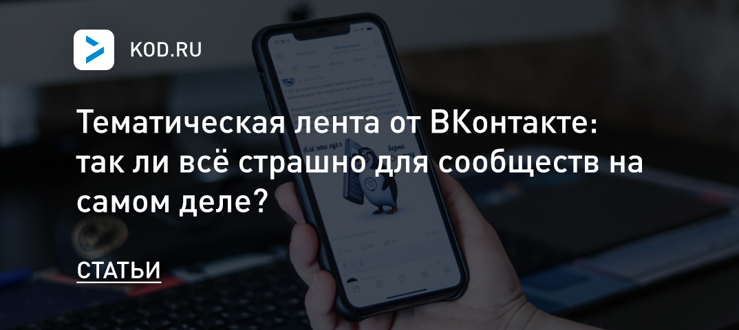 Тематическая лента от ВКонтакте: так ли всё страшно для сообществ на самом деле?