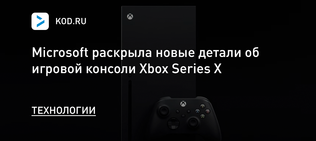 Microsoft раскрыла новые детали об игровой консоли Xbox Series X