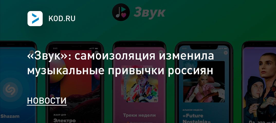 «Звук»: самоизоляция изменила музыкальные привычки россиян