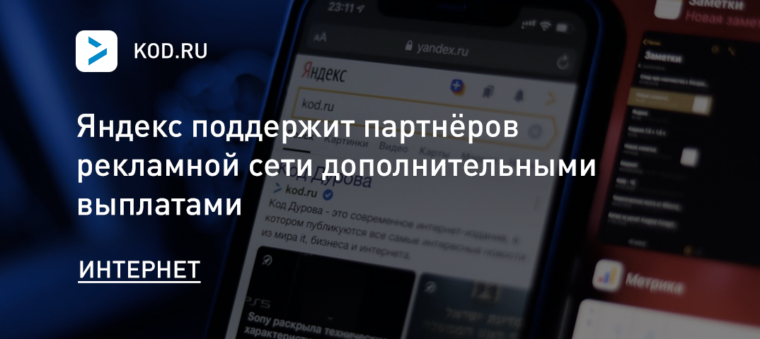 Яндекс поддержит партнёров рекламной сети дополнительными выплатами