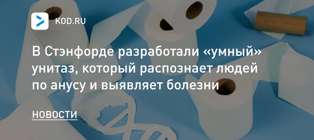 В Стэнфорде разработали «умный» унитаз, который распознает людей по анусу и выявляет болезни