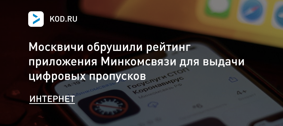 Москвичи обрушили рейтинг приложения Минкомсвязи для выдачи пропусков