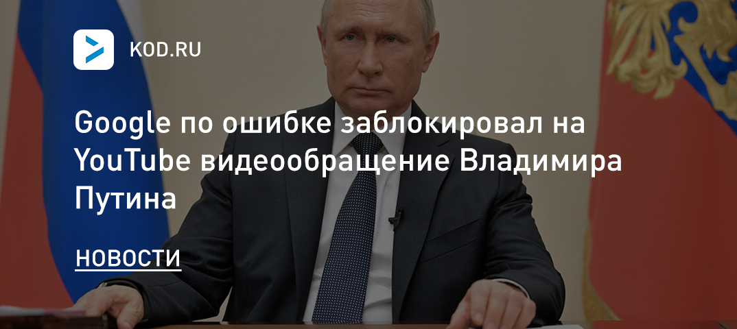 Google по ошибке заблокировал на YouTube видеообращение Владимира Путина