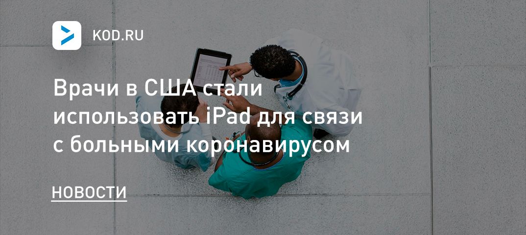 Врачи в США стали использовать iPad для связи с больными коронавирусом