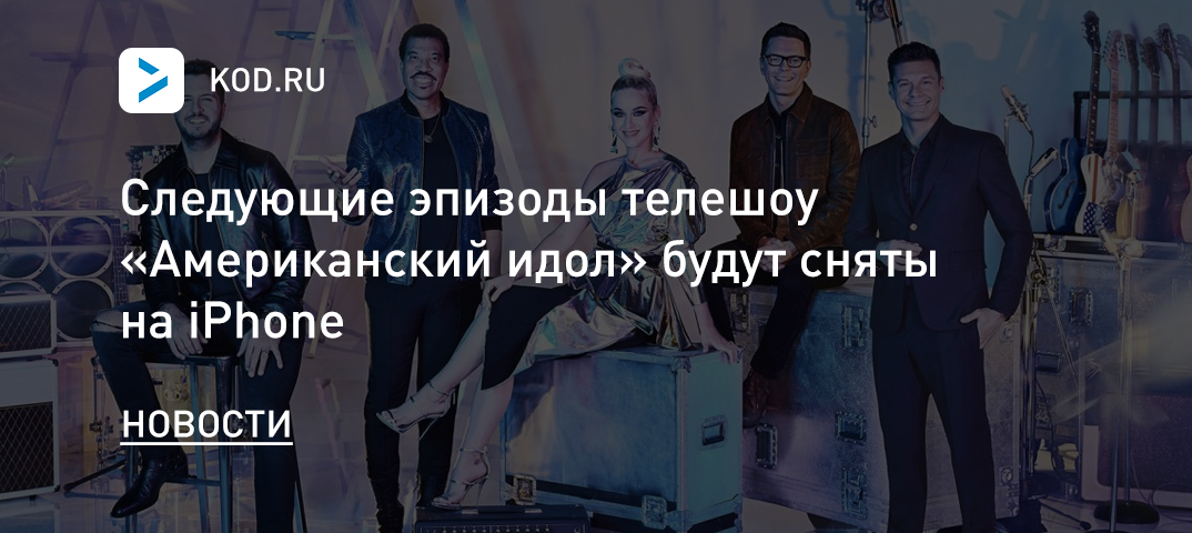 Новые эпизоды телешоу «Американский идол» будут сняты на iPhone