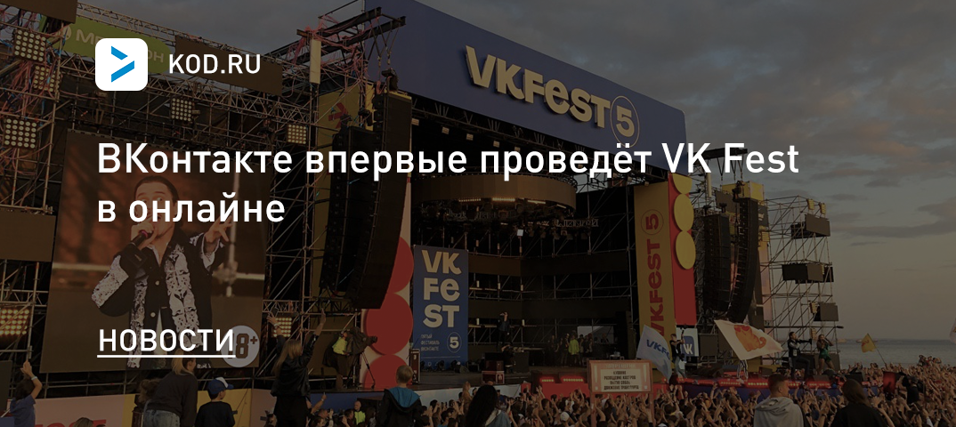 ВКонтакте впервые проведёт VK Fest в онлайне