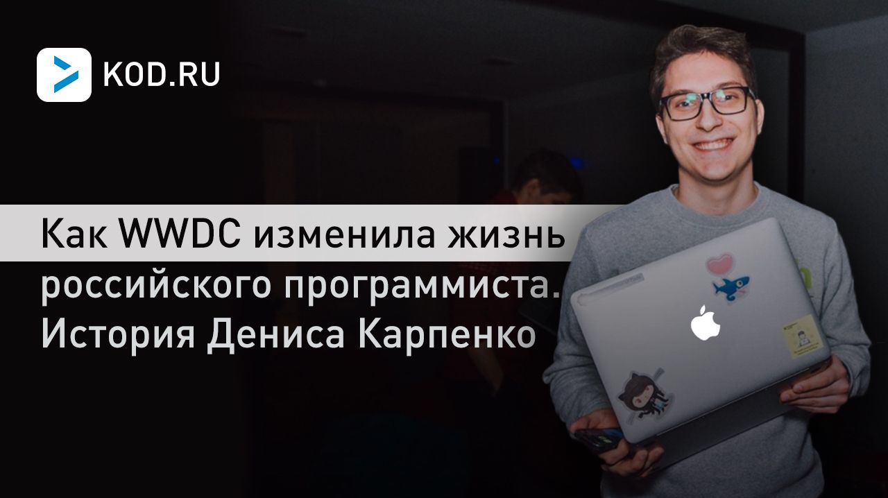 Как WWDC изменила жизнь российского программиста — история Дениса Карпенко