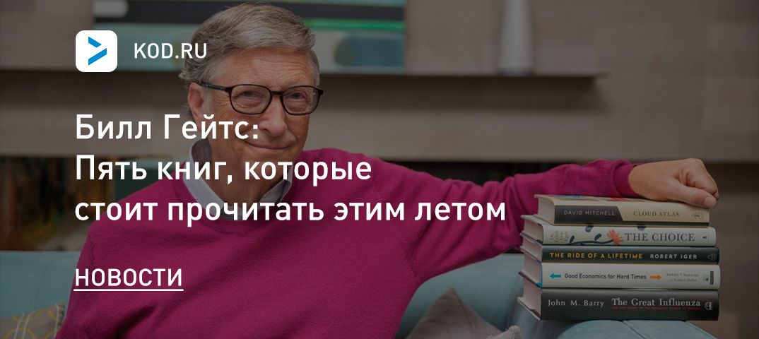 Билл Гейтс: Пять книг, которые стоит прочитать этим летом