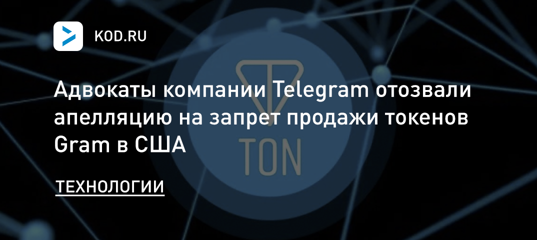 Адвокаты Telegram отозвали апелляцию на запрет продажи токенов Gram в США