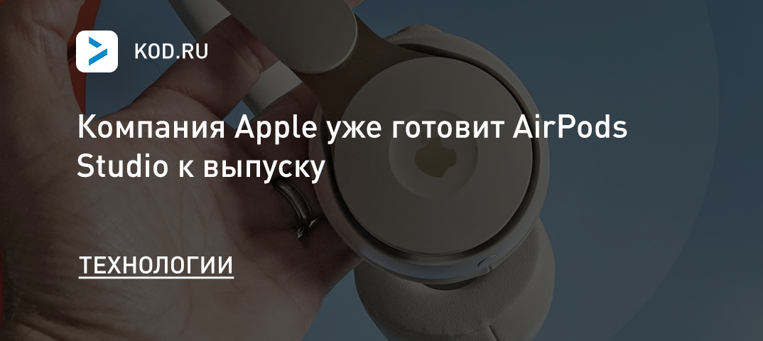 Apple уже готовит AirPods Studio к выпуску