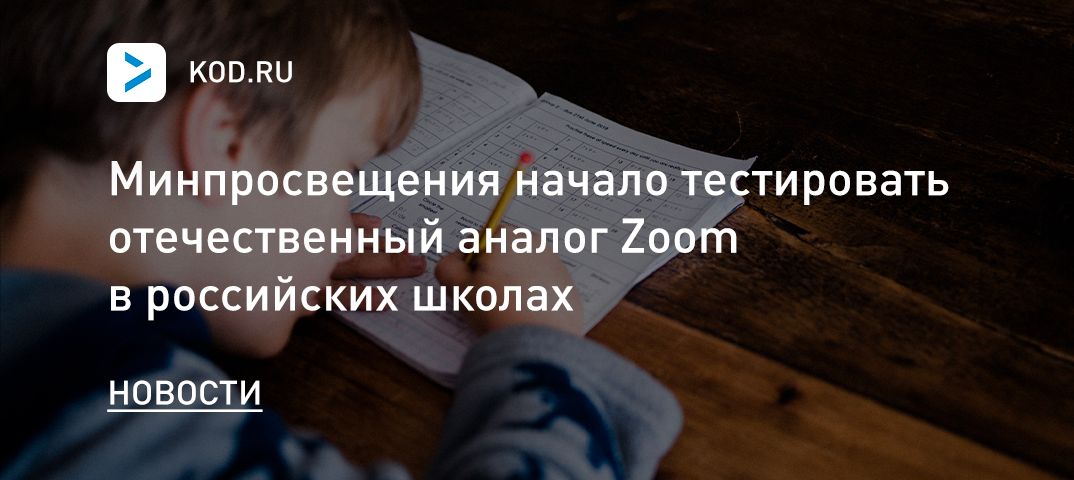 Минпросвещения начало тестировать отечественный аналог Zoom в российских школах