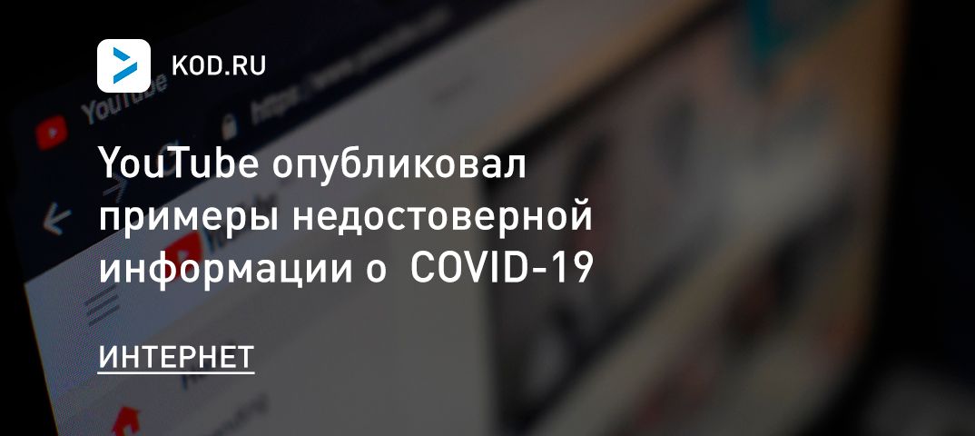 YouTube опубликовал примеры недостоверной информации о COVID-19