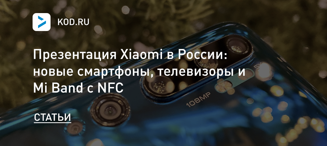 Презентация Xiaomi в России: новые смартфоны, телевизоры и Mi Band с NFC