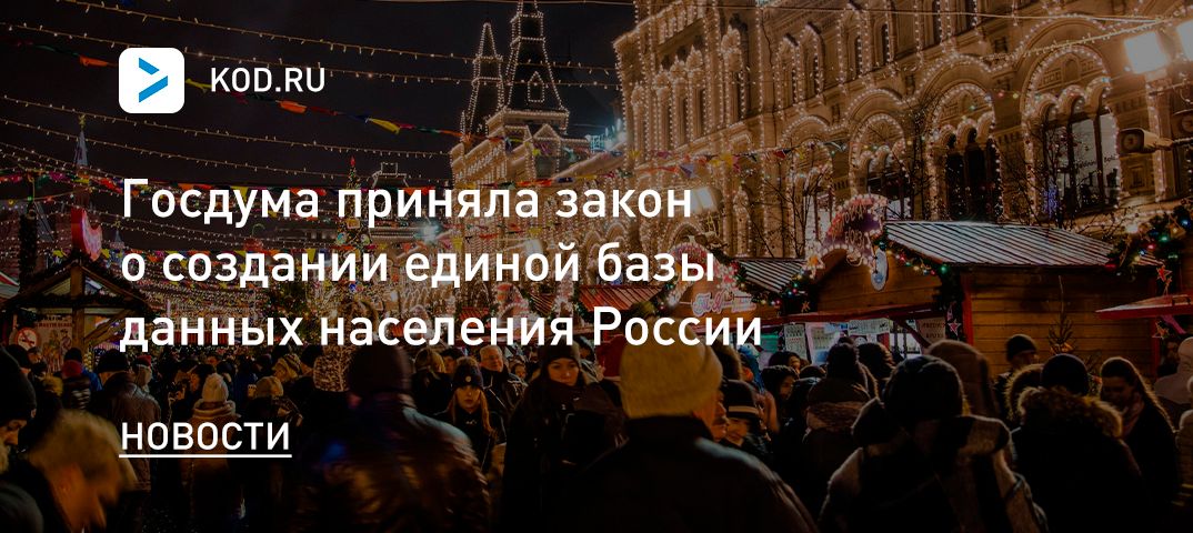 Госдума приняла закон о создании единой базы данных населения России