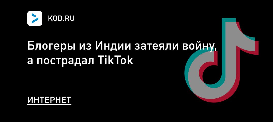 Блогеры из Индии затеяли войну, а пострадал TikTok