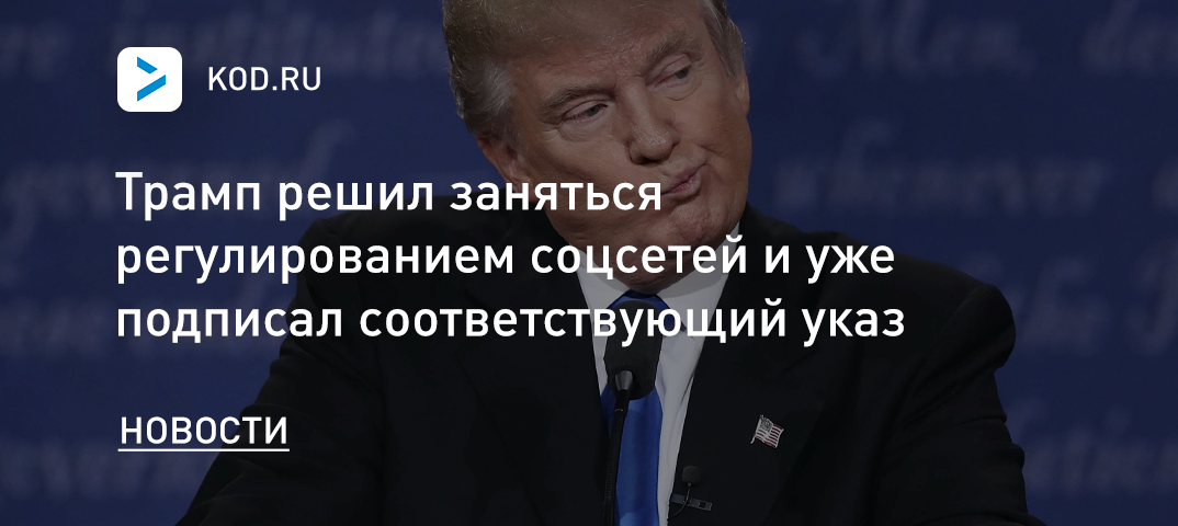 Трамп решил заняться регулированием соцсетей и уже подписал соответствующий указ