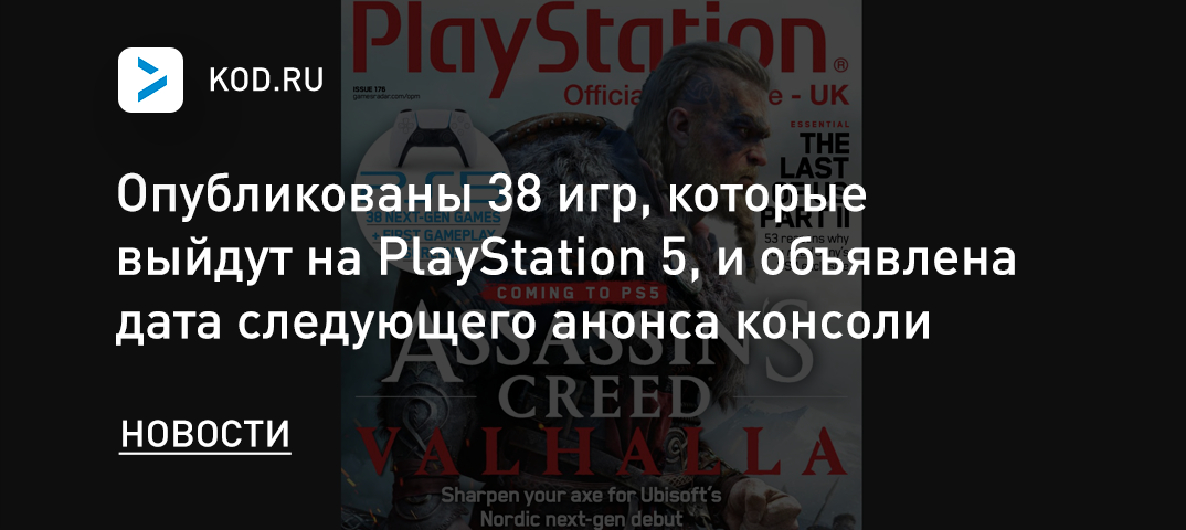 Опубликованы 38 игр, которые выйдут на PlayStation 5, и объявлена дата следующего анонса консоли