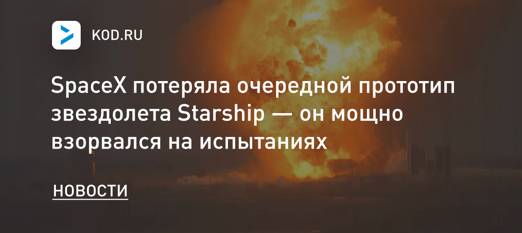 SpaceX потеряла очередной прототип звездолета Starship — он мощно взорвался на испытаниях
