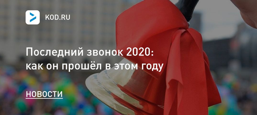 Последний звонок 2020: как он прошёл в этом году