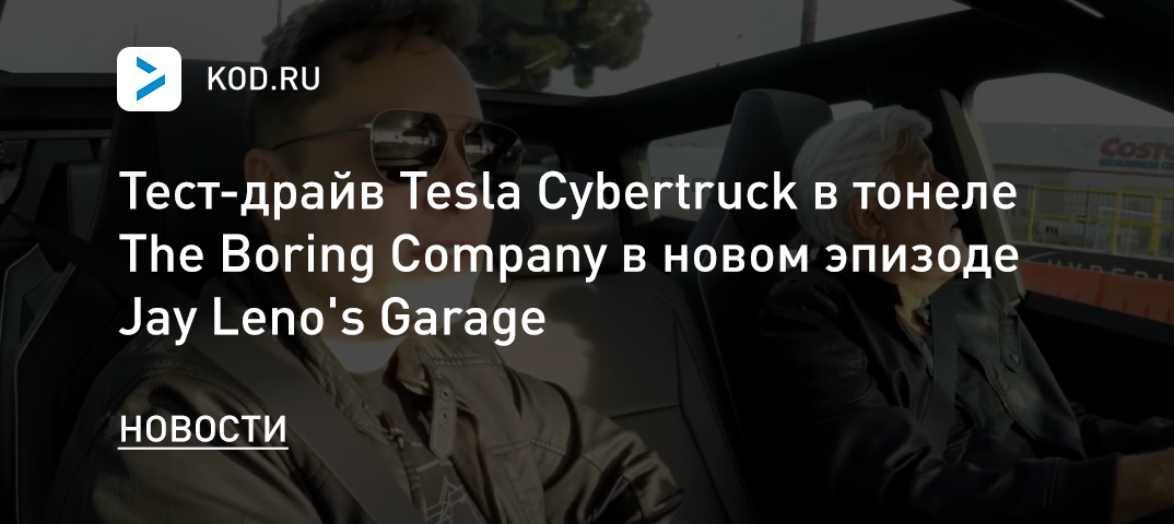 Тест-драйв Tesla Cybertruck в тоннеле The Boring Company в новом эпизоде Jay Leno's Garage