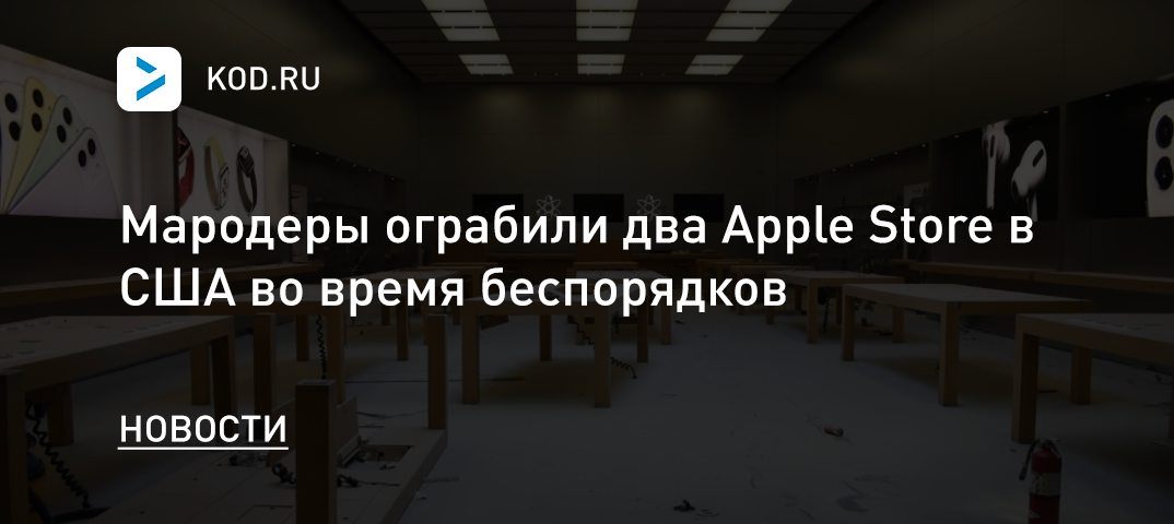 Мародеры ограбили два Apple Store в США во время беспорядков
