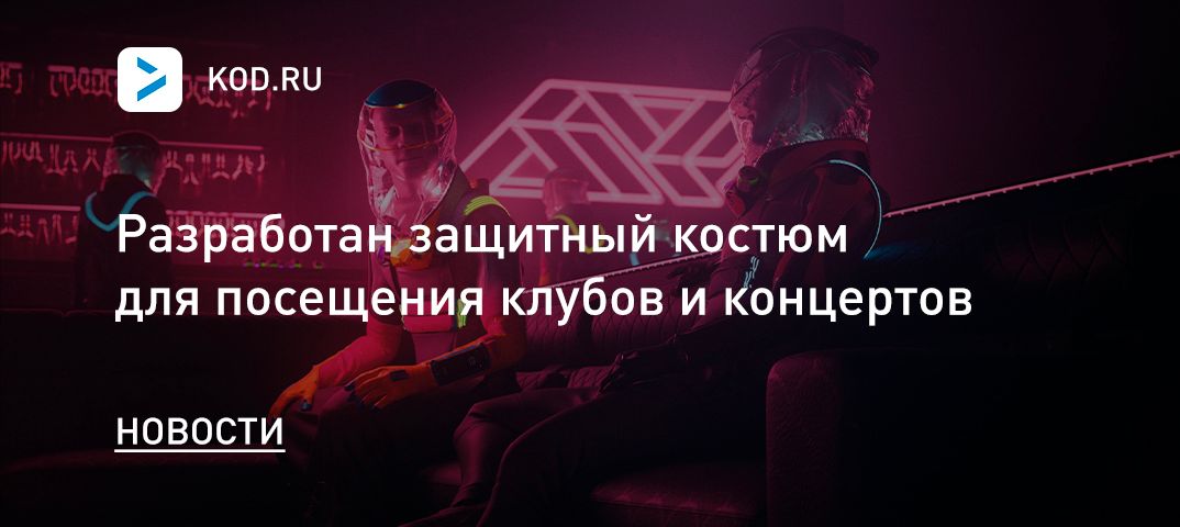 Разработан защитный костюм для посещения клубов и концертов