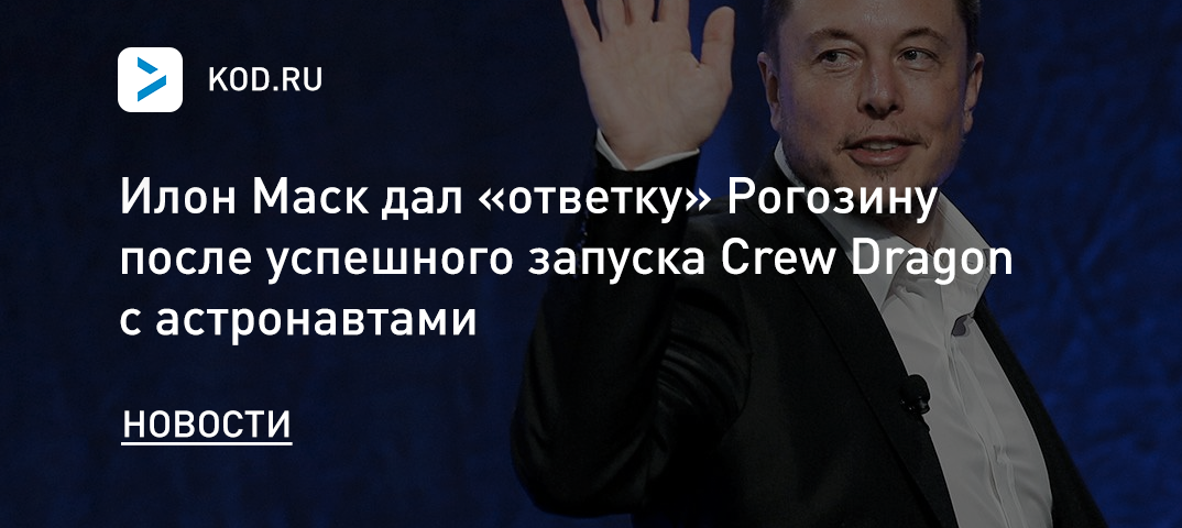 Илон Маск «ответил» Рогозину после успешного запуска Crew Dragon с астронавтами