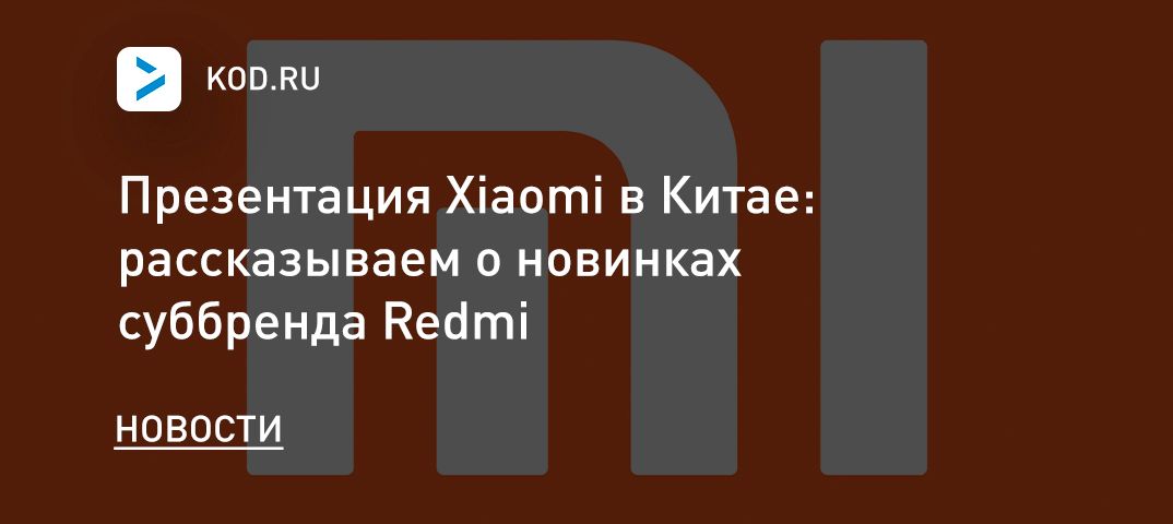 Презентация Xiaomi в Китае: рассказываем о новинках суббренда Redmi