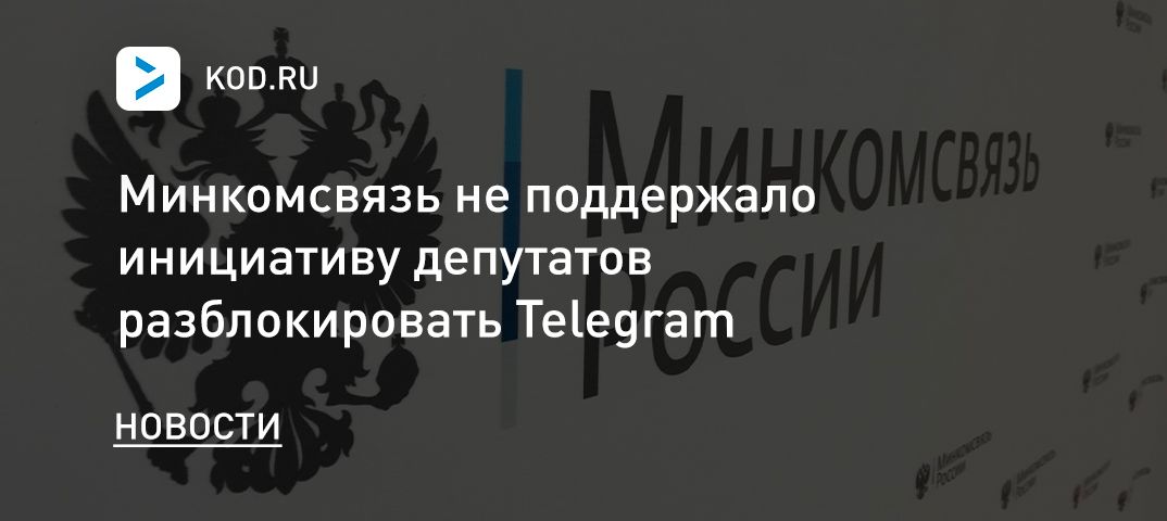 Минкомсвязь не поддержало инициативу депутатов разблокировать Telegram