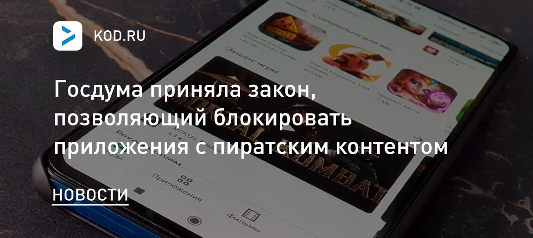 Госдума приняла закон, позволяющий блокировать приложения с пиратским контентом