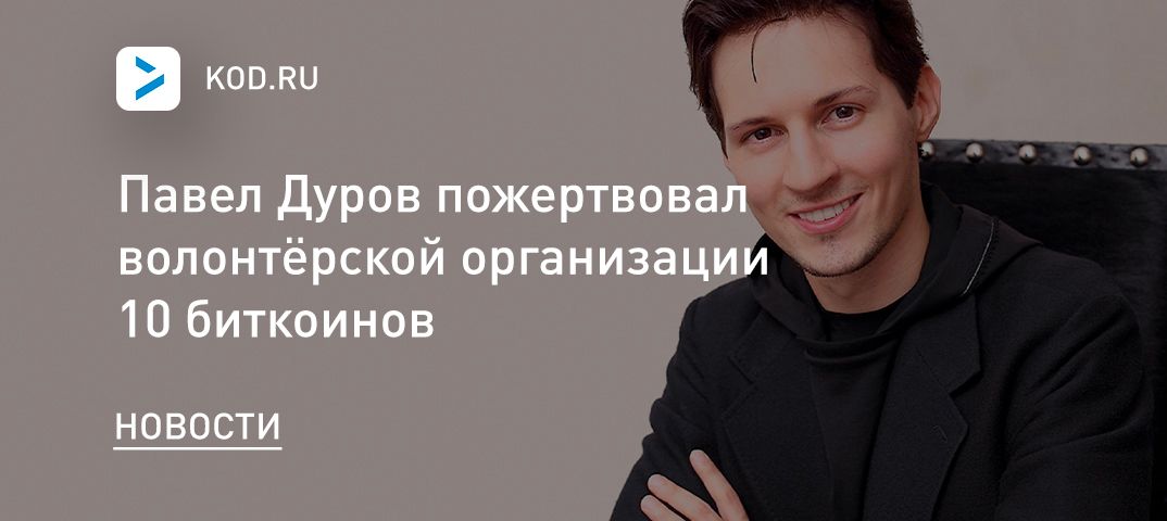 Павел Дуров пожертвовал волонтёрской организации 10 биткоинов
