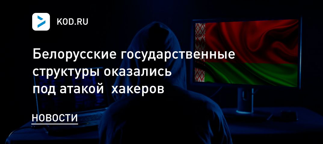 Белорусские государственные структуры оказались под атакой хакеров