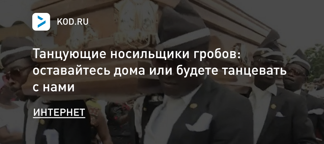 Танцующие носильщики гробов: оставайтесь дома или будете танцевать с нами