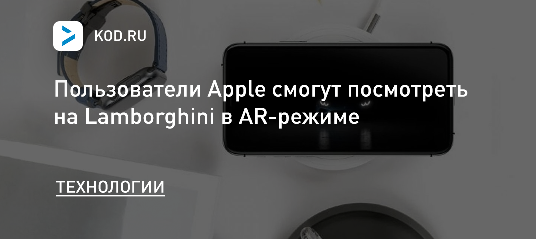 Пользователи Apple смогут посмотреть на Lamborghini в AR-режиме