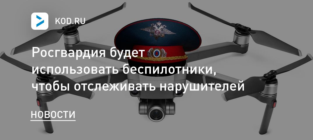 Росгвардия будет использовать беспилотники, чтобы отслеживать нарушителей