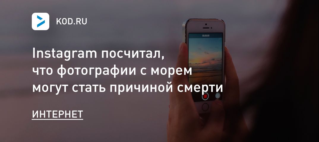Instagram посчитал, что фотографии с морем могут стать причиной смерти