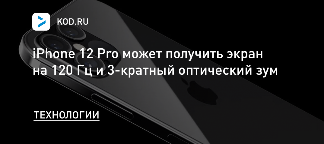 iPhone 12 Pro может получить экран на 120 Гц и 3-кратный оптический зум