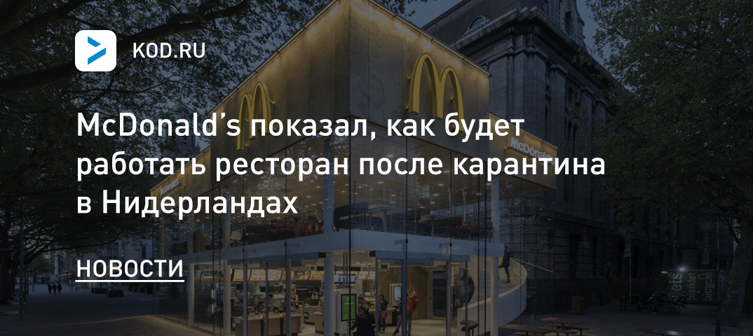 McDonald’s показал, как будет работать ресторан после карантина в Нидерландах