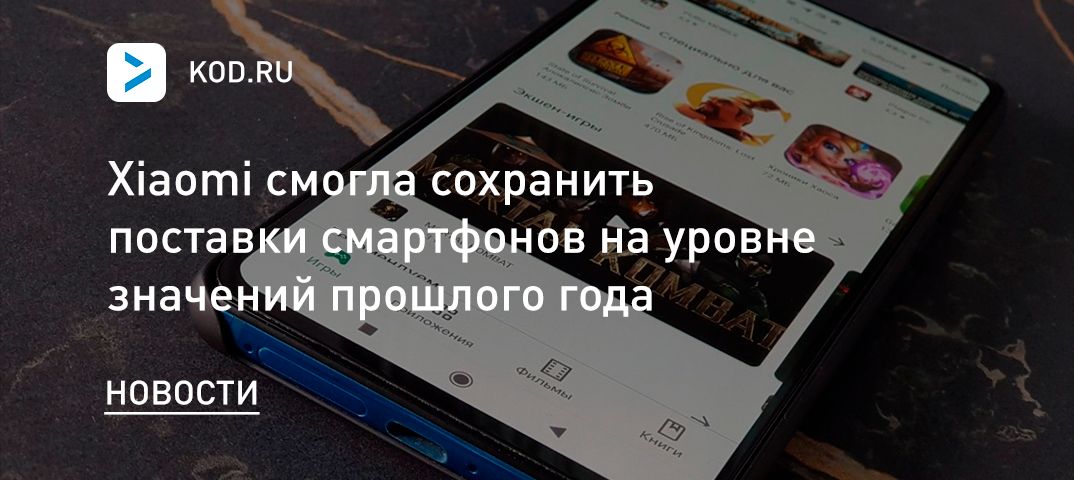 Xiaomi смогла сохранить поставки смартфонов на уровне значений прошлого года