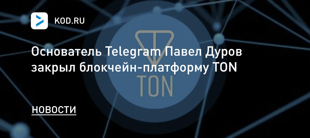 Павел Дуров закрыл блокчейн-платформу TON