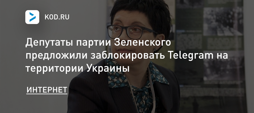 Депутаты партии Зеленского предложили заблокировать Telegram на территории Украины